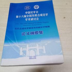 中国化学会第十六届全国有机合成化学学术研讨会有机合成化学前沿与功能分子构筑论文摘要集