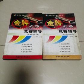 奥林匹克金牌之路丛书：高中物理、化学竞赛辅导