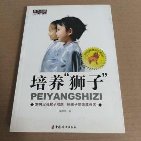 培养“狮子”：解决父母教子难题 把孩子塑造成强者