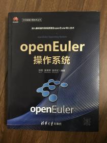 openEuler操作系统