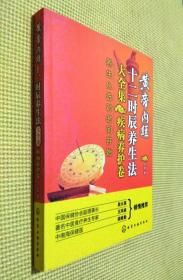 黄帝内经十二时辰养生法大全集（疾病养护卷）