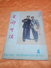 支部生活1978年第4期