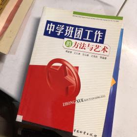 中学班团工作的方法与艺术