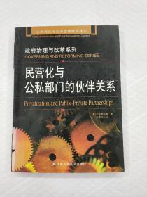 民营化与公私部门的伙伴关系：公共行政与公共管理经典译丛·政府治理与改革系列