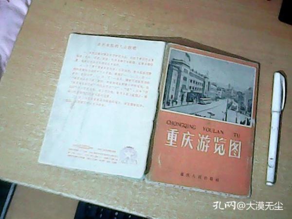 重庆游览图   2开折叠一张 59年1版63年2印  【夹中】