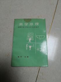 美学原理，，杨辛