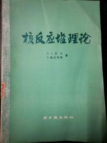 核反应堆理论（7柜2格）