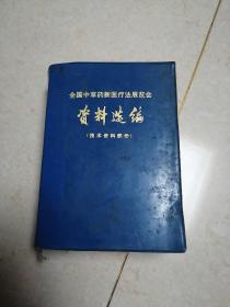 全国中草药新医疗法展览会  ，，资料选编（技术资料部分）软精装