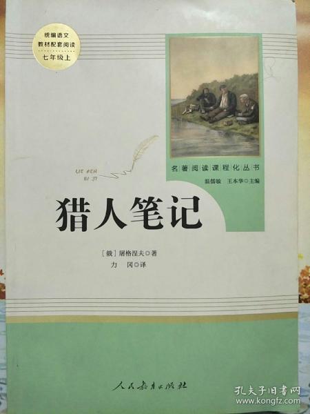 中小学新版教材 统编版语文配套课外阅读 名著阅读课程化丛书 猎人笔记（七年级上册） 