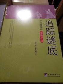 追踪谜底 红楼梦索隐之三 隋邦森隋海鹰著 中央编译出版社 正版书籍（全新塑封）