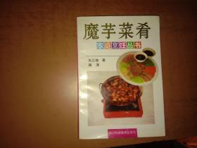家庭烹饪丛书：魔芋菜肴