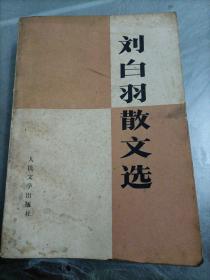 刘白羽散文【1978年一版一印】