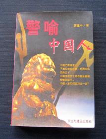 警喻中国人