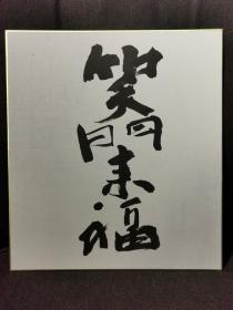 日本书法画卡--笑门来福。保证手写，无印刷，大约8.90年代。一次选多张，仅付一次运费。