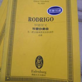 罗德里戈牧歌协奏曲:为二把吉他和管弦乐队而作:总谱