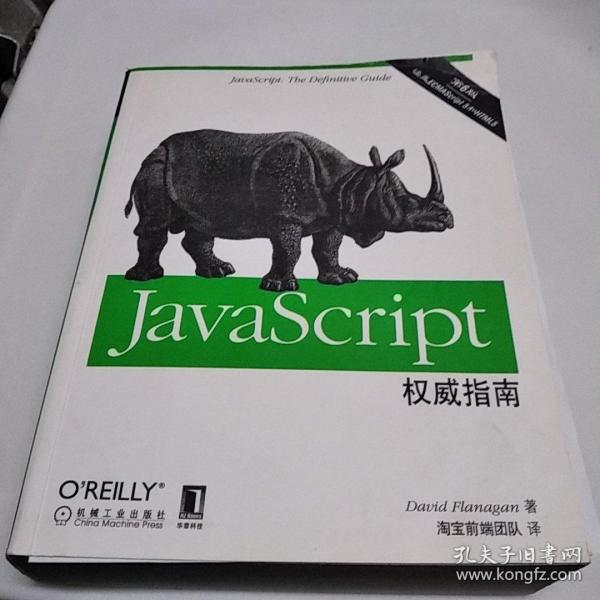 JavaScript权威指南(第6版)