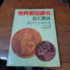 世界常见硬币总汇图说鉴别与交易价格（内页干净，精装）