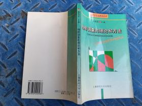 抽样调查的理论和方法 作者签赠本