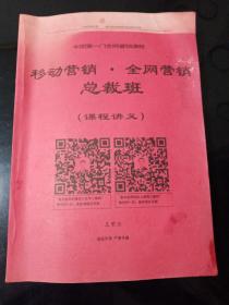 移动营销全网营销总裁班（课程讲义）