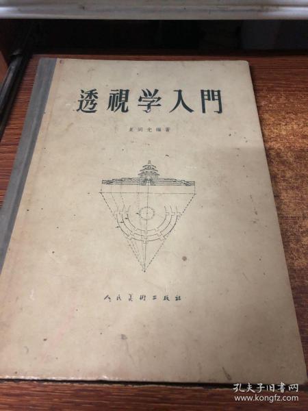 透视学入门