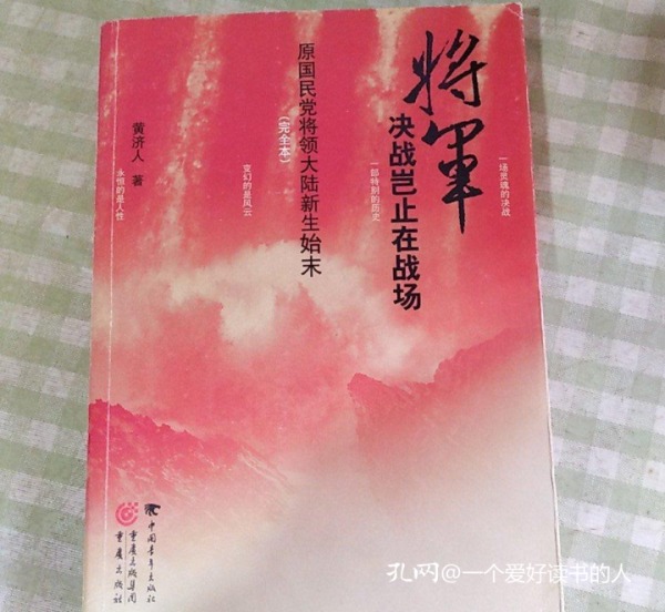 将军决战岂止在战场：原国民党将领大陆新生始末（完全本）