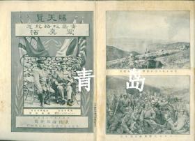 日本1914年（大正三年）版写真集《青岛攻略纪念写真帖》赐天览，日德青岛战争写真图片折页。内共30多张图