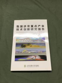 我国涉农重点产业技术创新研究报告