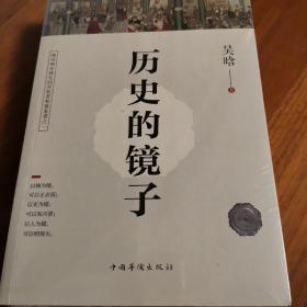 历史的镜子+中国近代史（两册合售）