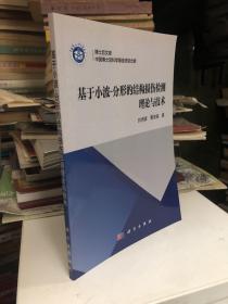 博士后文库：基于小波-分形的结构损伤检测理论与技术