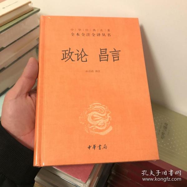 中华经典名著全本全注全译丛书：政论昌言