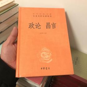 中华经典名著全本全注全译丛书：政论昌言