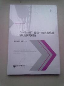 管理研究丛书《“一带一路”建设中的实践成就与风险防范研究》【16开平装本】