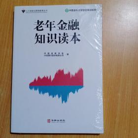老年金融知识读本