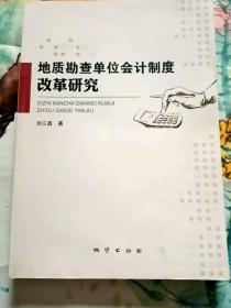 地质勘查单位会计制度改革研究