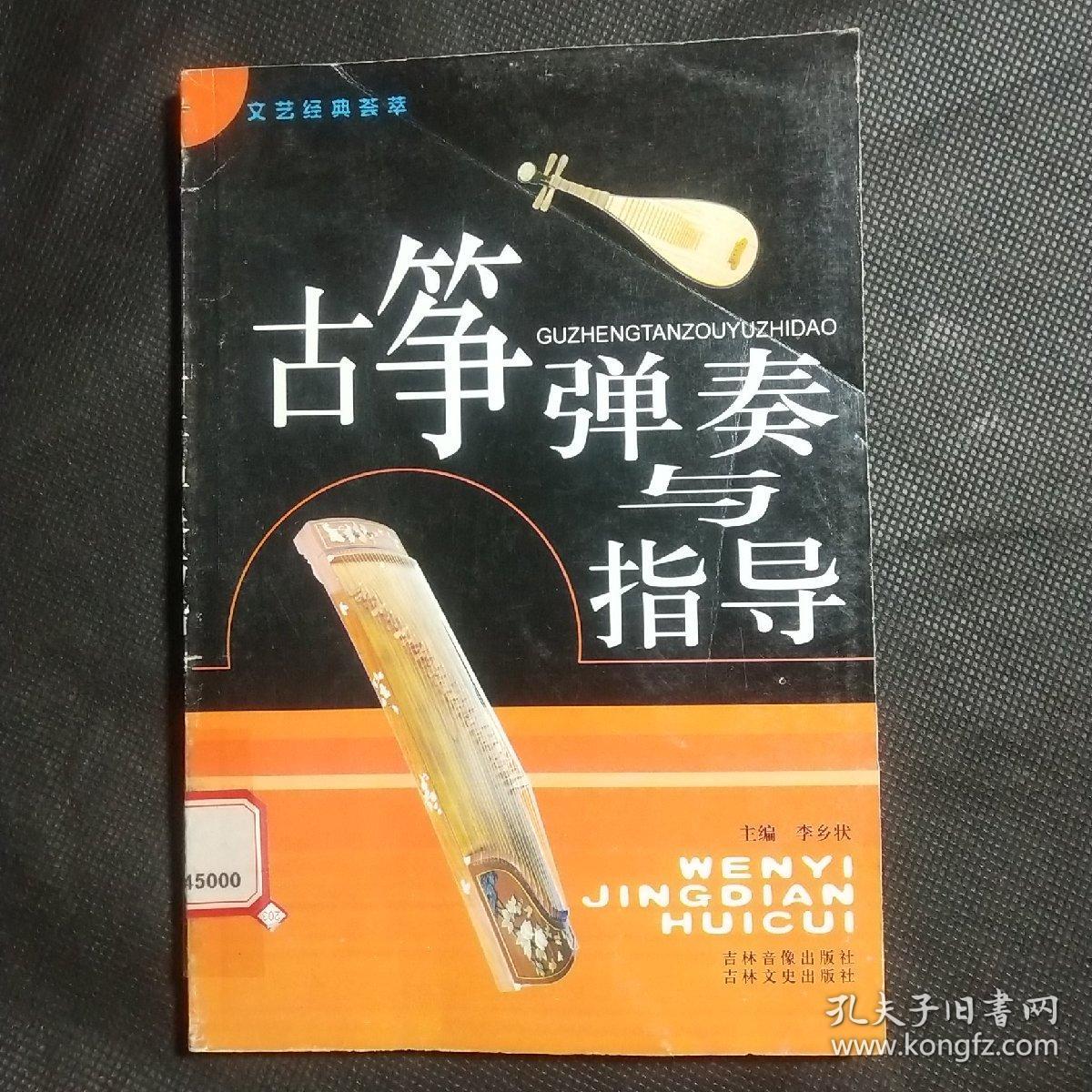 古筝弹奏与指导（文艺经典荟萃）