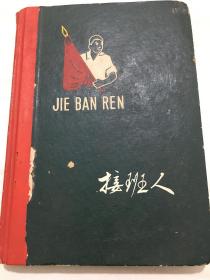 60年代笔记本 接班人