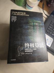 终极算法.机器学习和人工智能如何重塑世界