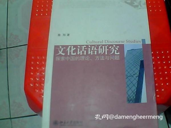 文化话语研究：探索中国的理论、方法与问题