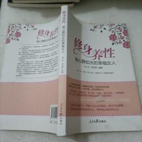 修身养性，做心静如水的幸福女人