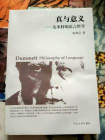 真与意义—达米特的语言哲学A1