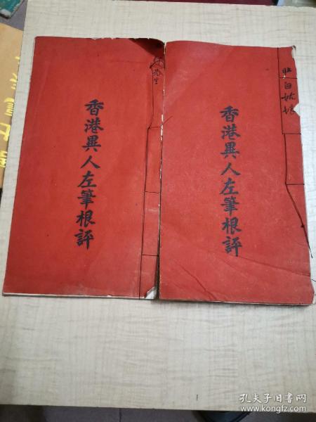 香港田人左笔根评，2册，壮白姑娘，何先生