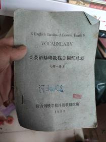 《英语基础教程》词汇总表  第一册