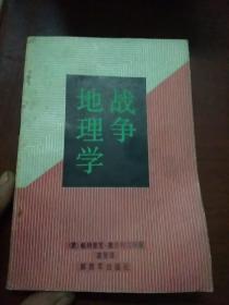 地理学战争