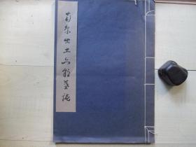 1980年文物出版社8开线装：南京出土六朝墓志