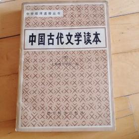 中国古代文学读本