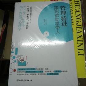 管理精进，跟阿德勒学带人