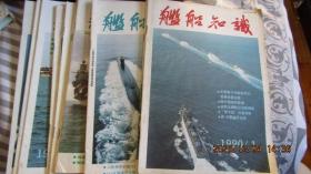 1990年《舰船知识》期刊杂志10册（1-3 5-11）合售