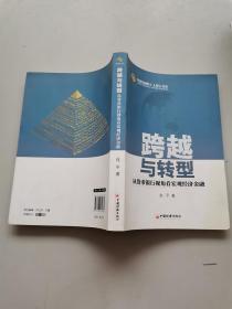 跨越与转型：从货币银行视角看宏观经济金融