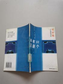 特价版少年精品书库60个有趣难题