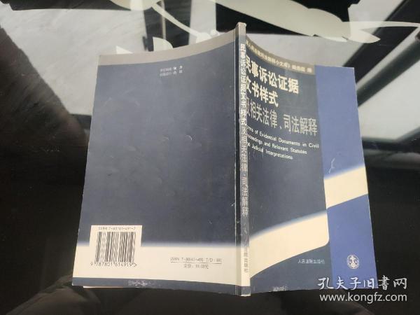 民事诉讼证据文书样式及相关法律、司法解释